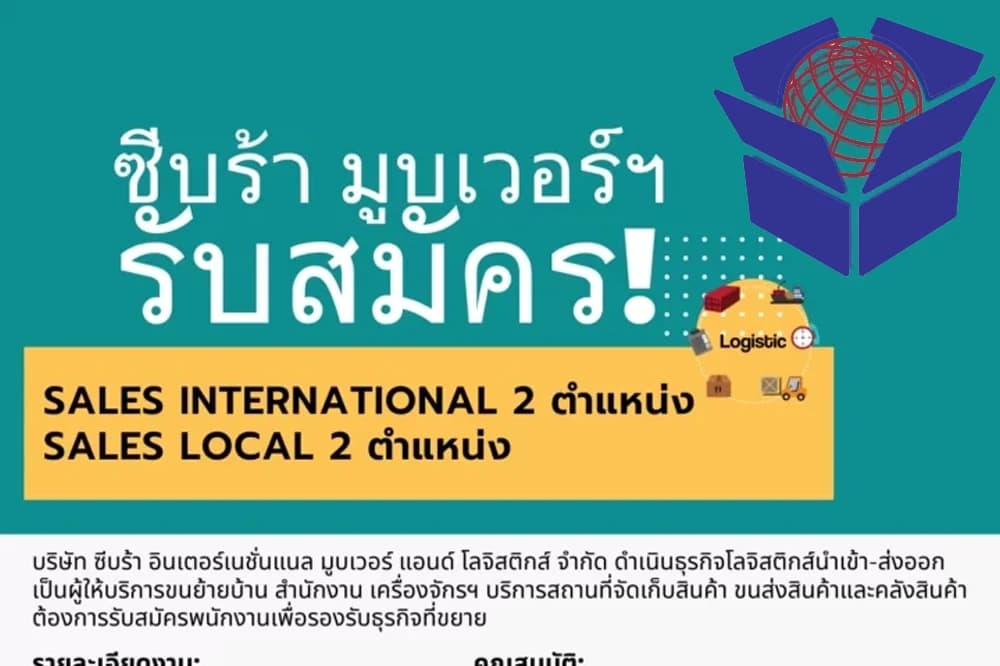 โปสเตอร์ประกาศรับสมัครงาน ซีบร้ามูฟเวอร์